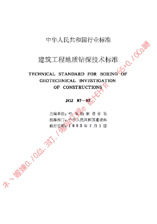 JGJ 87-1992 建筑工程地质钻探技术标准