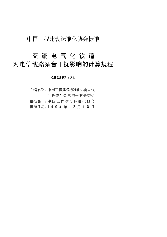 CECS 671994 交流电气化铁道对电信线路杂音干扰影响的计算规程 CECS 671994 交流电气化铁道对电信线路杂音干扰影响的计算规程