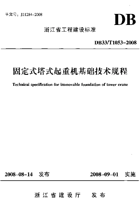 DB33T1053-2008 固定式塔式起重机基础技术规程