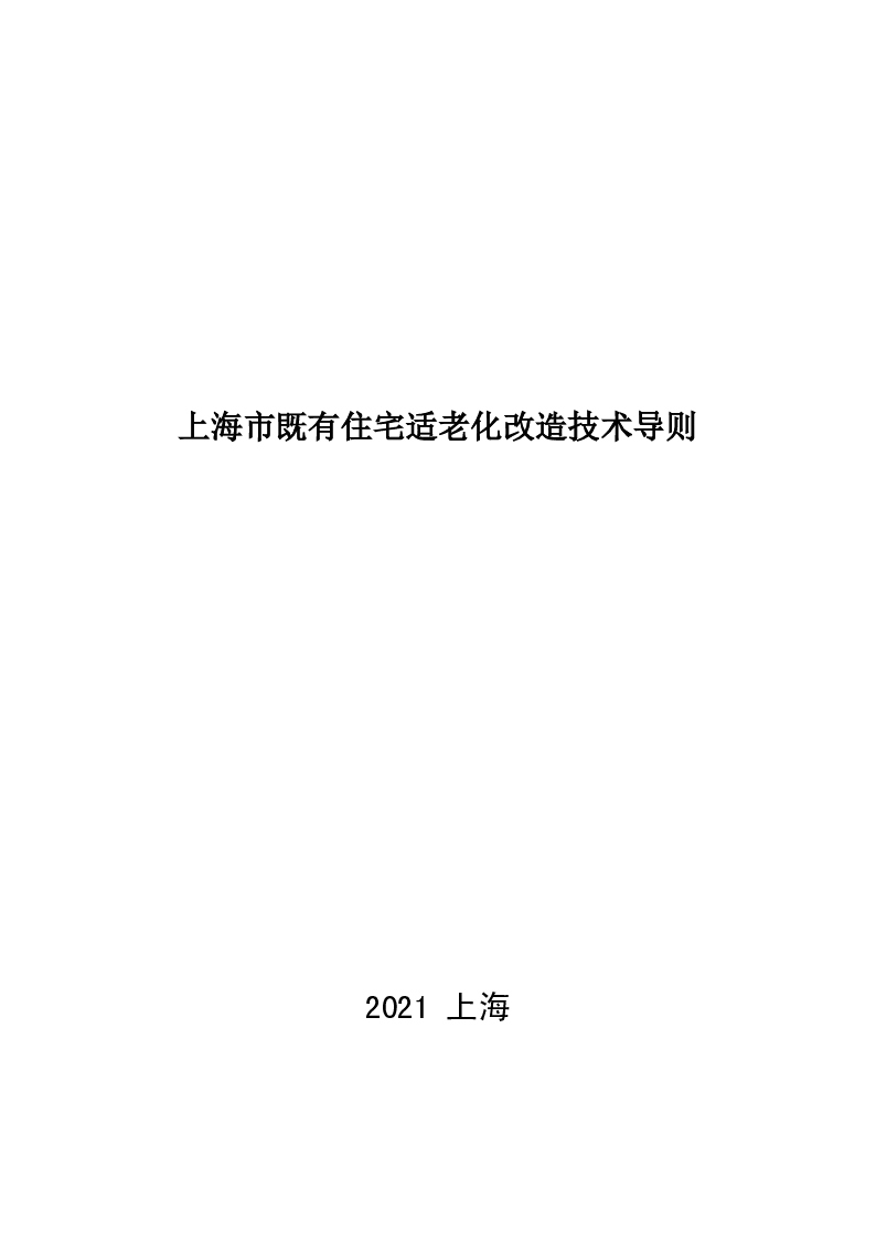 上海市既有住宅适老化改造技术导则