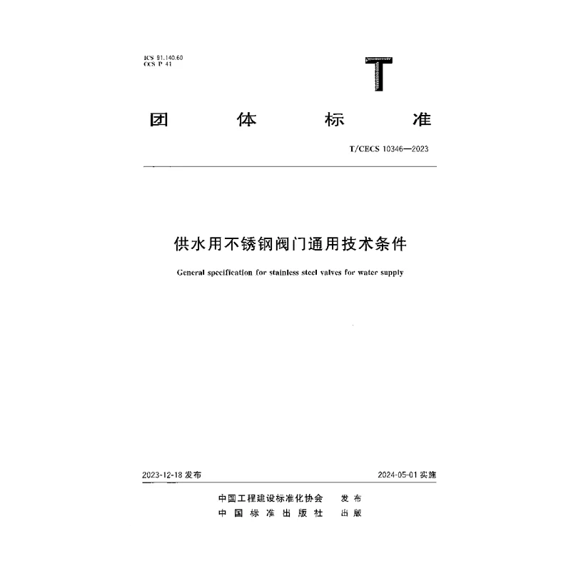 TCECS 10346-2023 供水用不锈钢阀门通用技术条件
