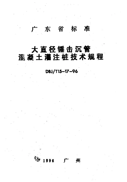 DBJT15-17-96 大直径锤击沉管混凝土灌注桩技术规程