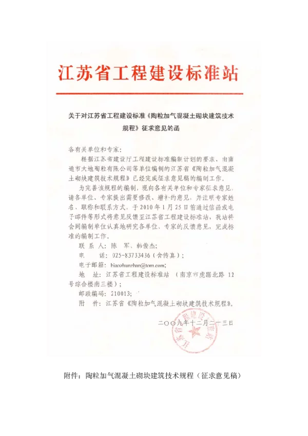 陶粒加气混凝土砌块建筑技术规程