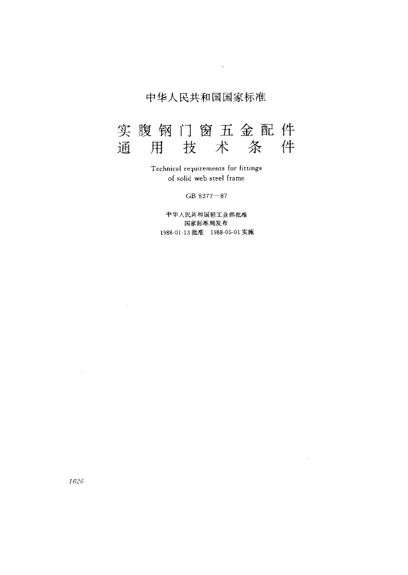 GBT 8377-1987 实腹钢门、窗五金配件技术条件
