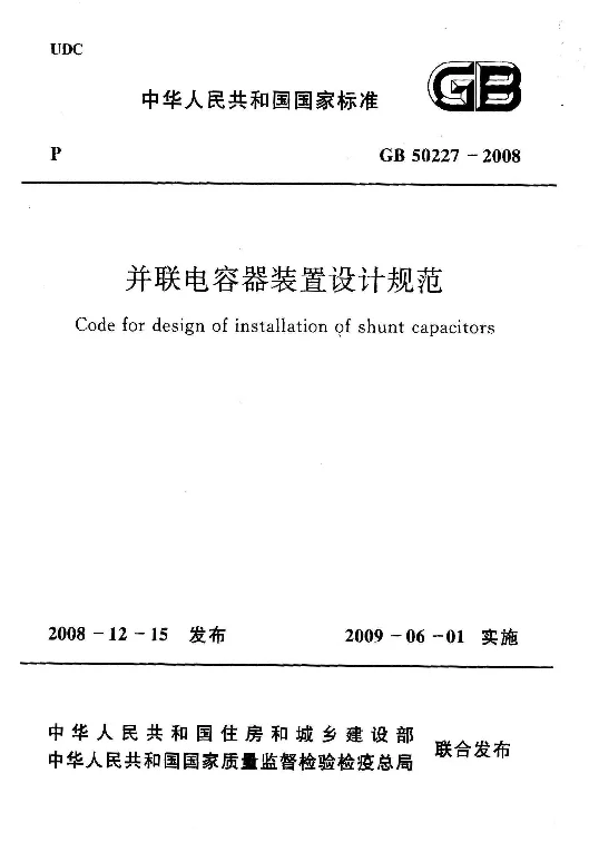 GB 50227-2008 并联电容器装置设计规范