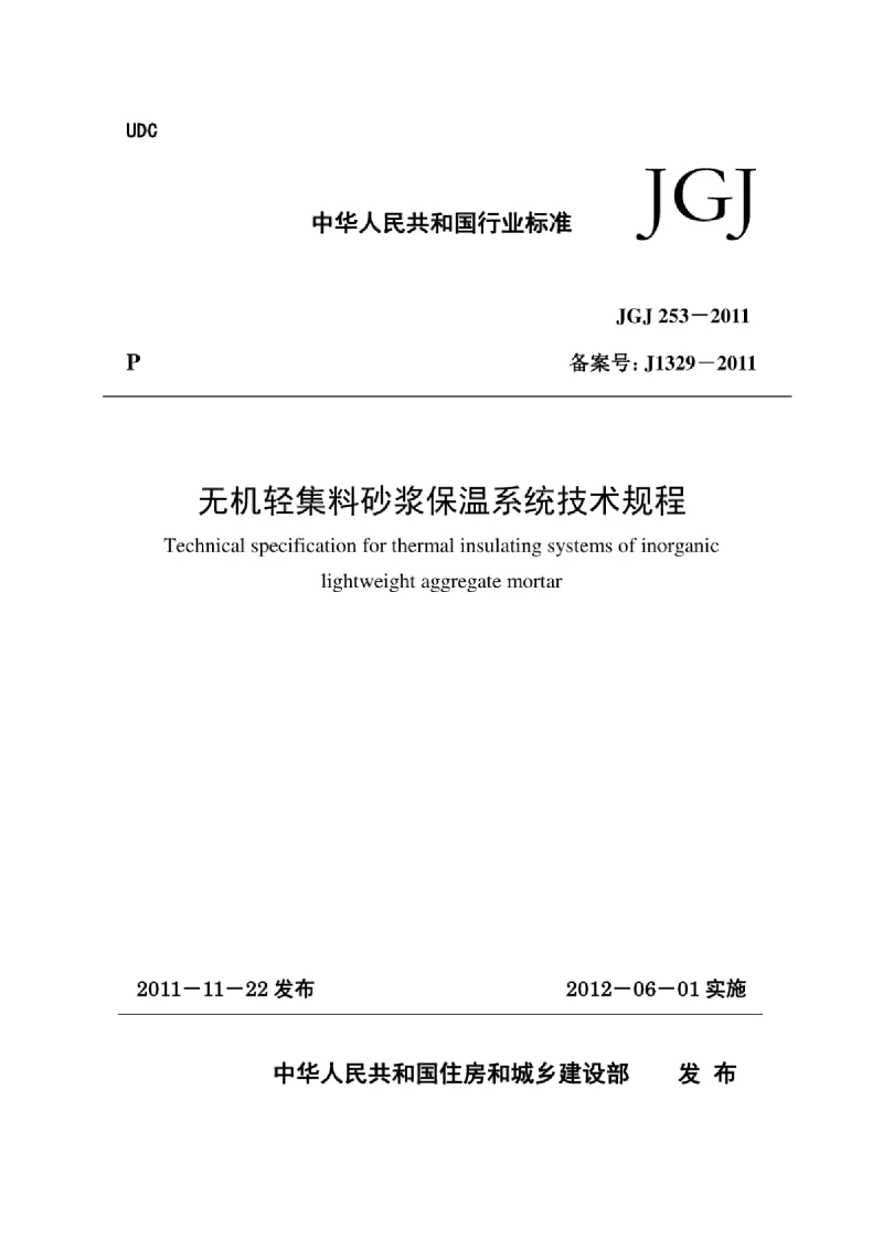 JGJ 253-2011 无机轻集料砂浆保温系统技术规程