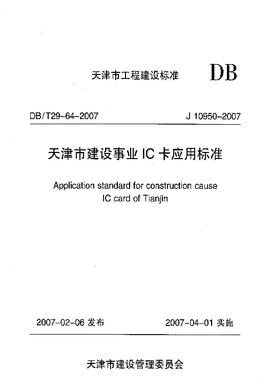 DBT29-64-2007 天津市建设事业IC卡应用标准