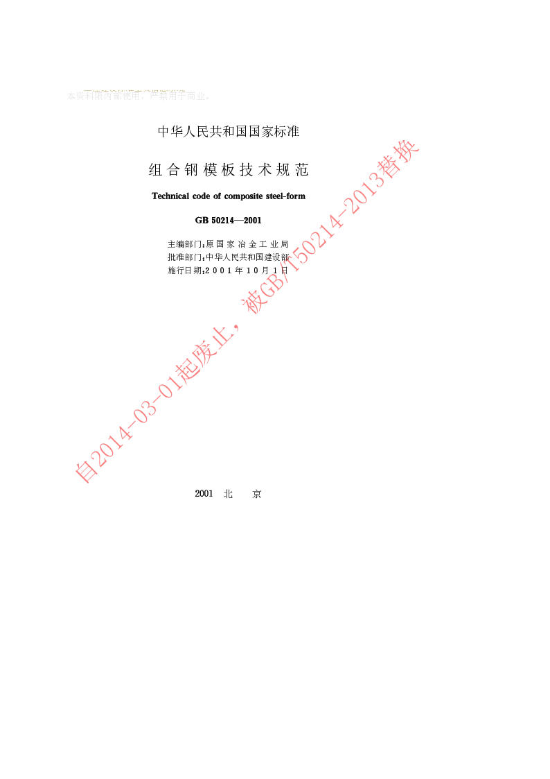 GB 50214-2001 组合钢模板技术规范