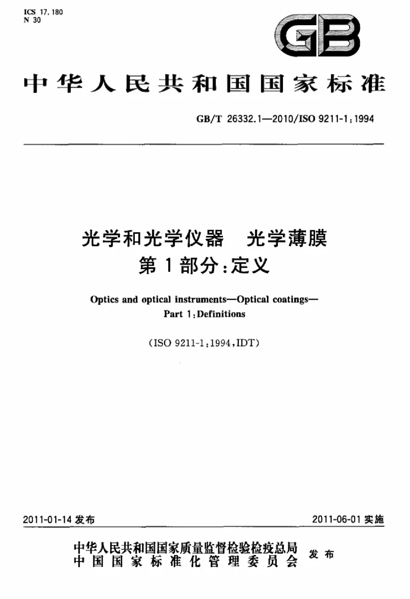 GBT 26332.1-2010 光学和光学仪器光学薄膜第1部分：定义