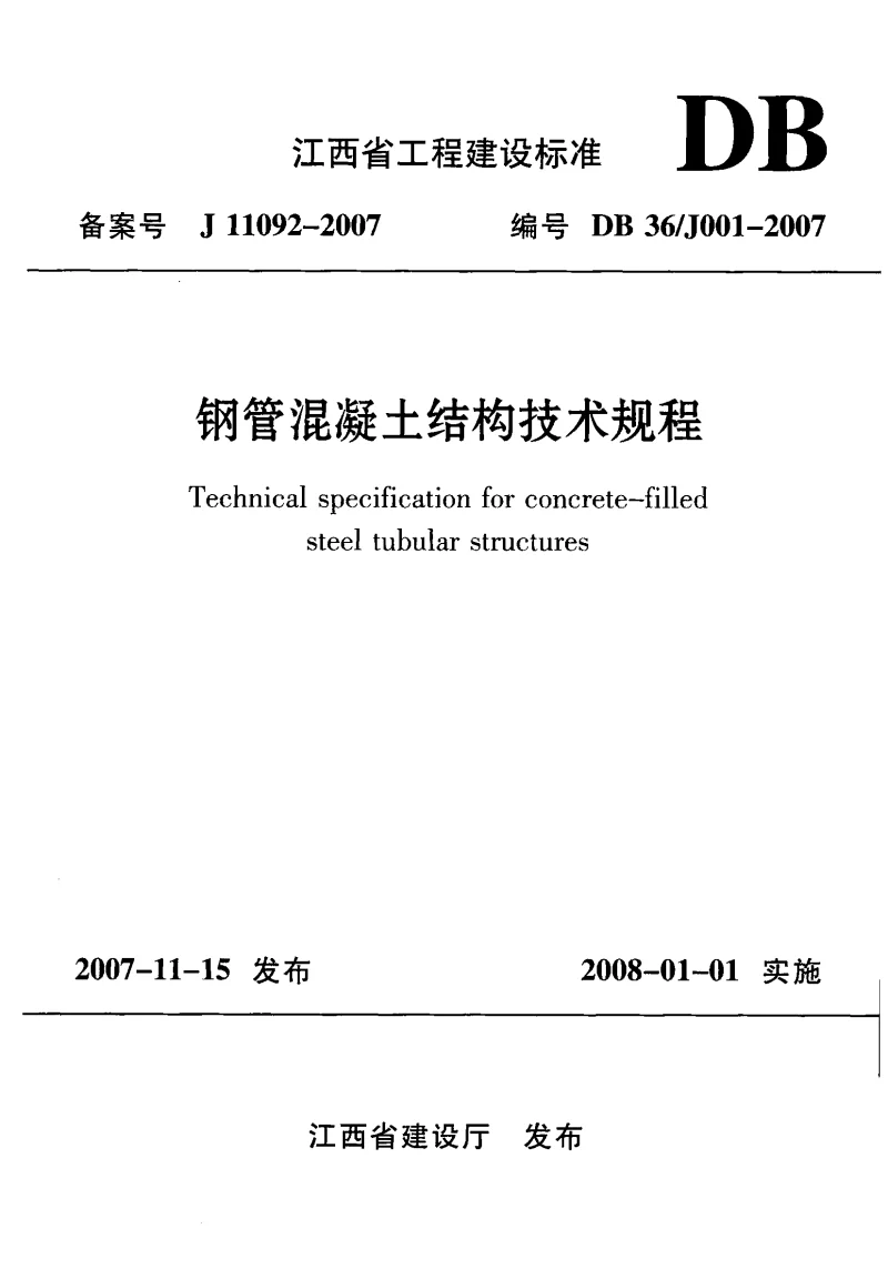 DB36J001-2007 钢管混凝土结构技术规程