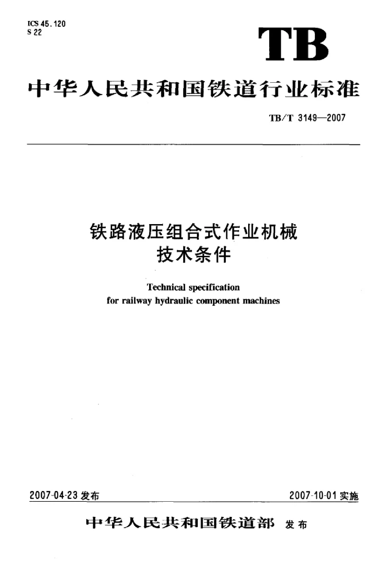 TBT 3149-2007 铁路液压组合式作业机械技术条件