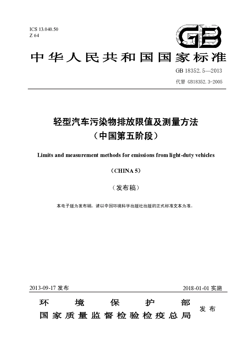 GB 18352.5-2013 轻型汽车污染物排放限值及测量方法(中国第五阶段）(发布稿）