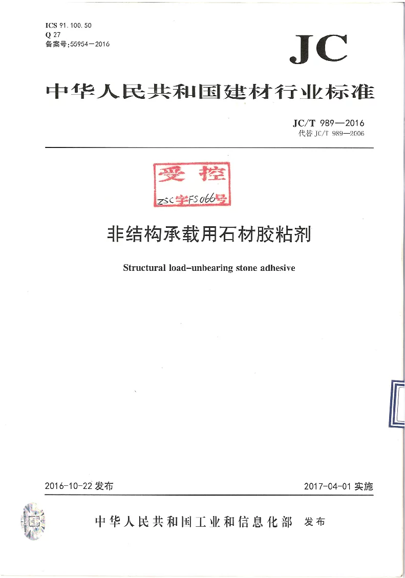 JCT 989-2016 非结构承载用石材胶粘剂