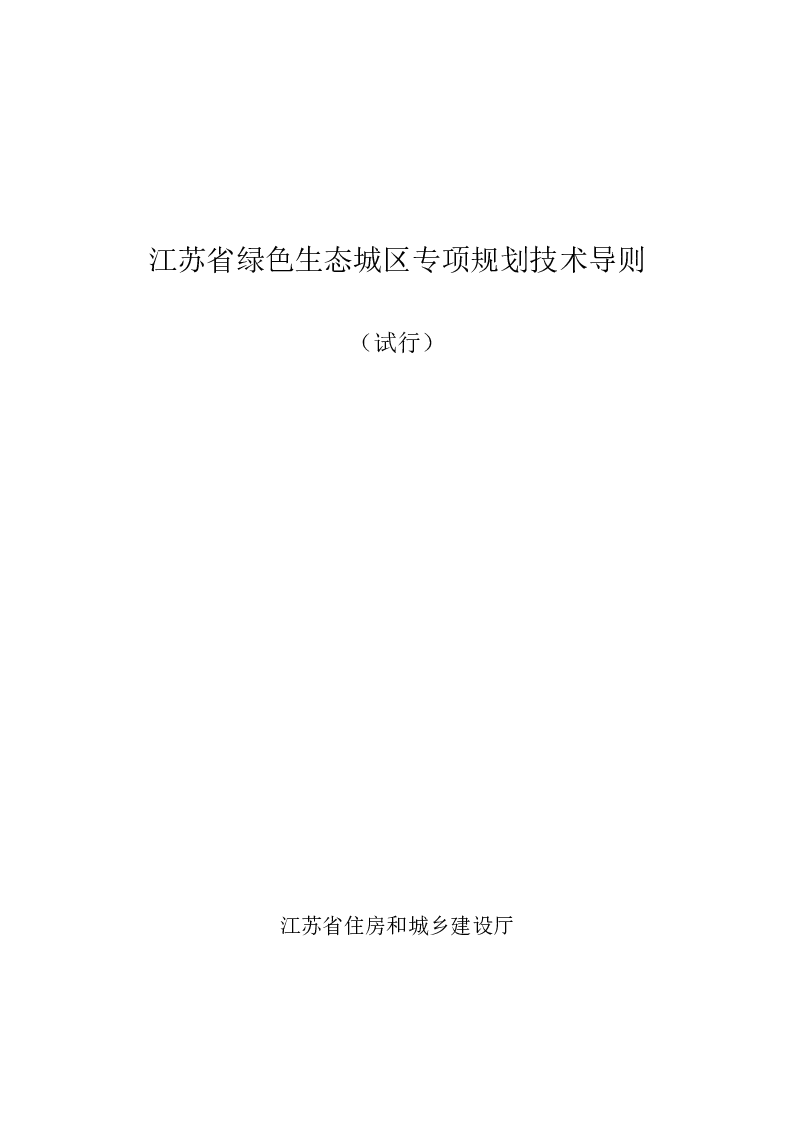江苏省绿色生态城区专项规划技术导则（试行）