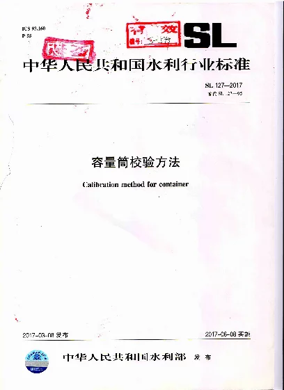 SL 127-2017 容量筒校验方法