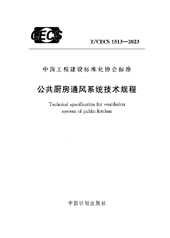 TCECS 1513-2023 公共厨房通风系统技术规程