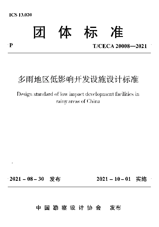 T_CECA_20008-2021多雨地区低影响开发设施设计标准