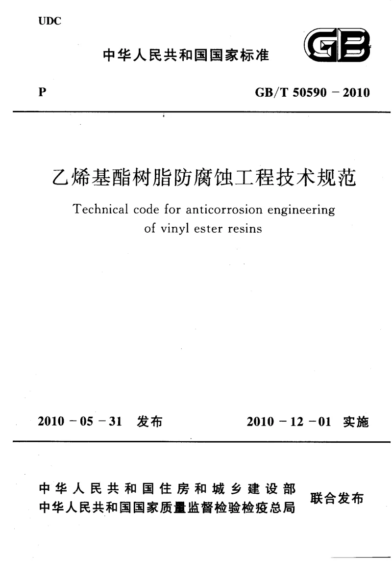 GBT 50590-2010 乙烯基酯树脂防腐蚀工程技术规范