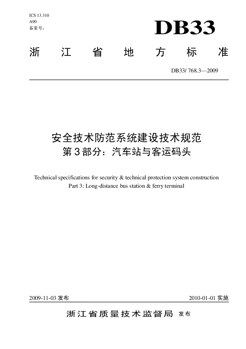DB33T768.3-2009 安全技术防范系统建设技术规范第3部分汽车站与客运码头