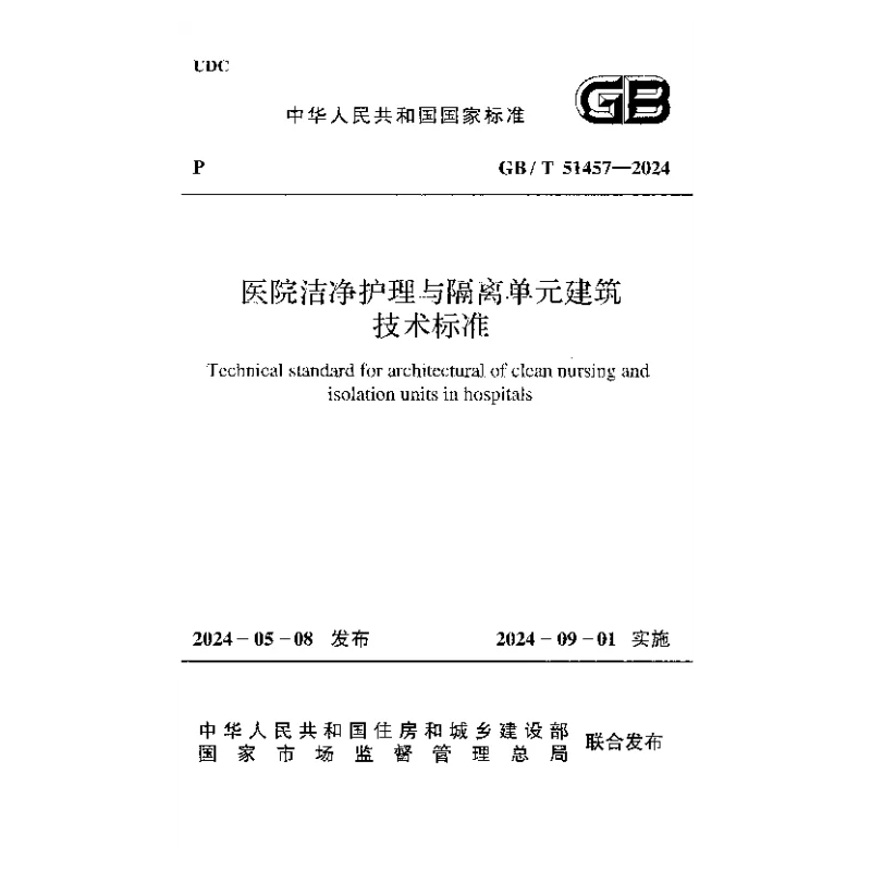 GBT 51457-2024 医院洁净护理与隔离单元建筑技术标准