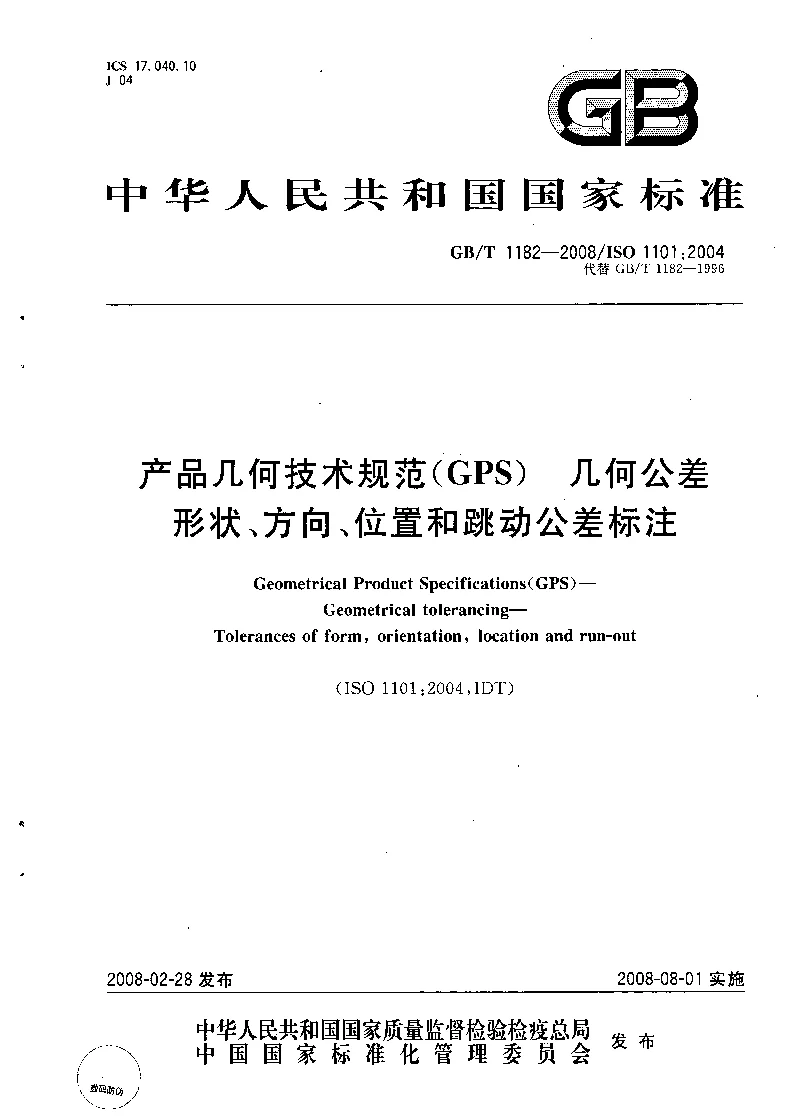 GBT 1182-2008 产品几何技术规范(GPS）几何公差 形状、方向、位置和跳动公差标注