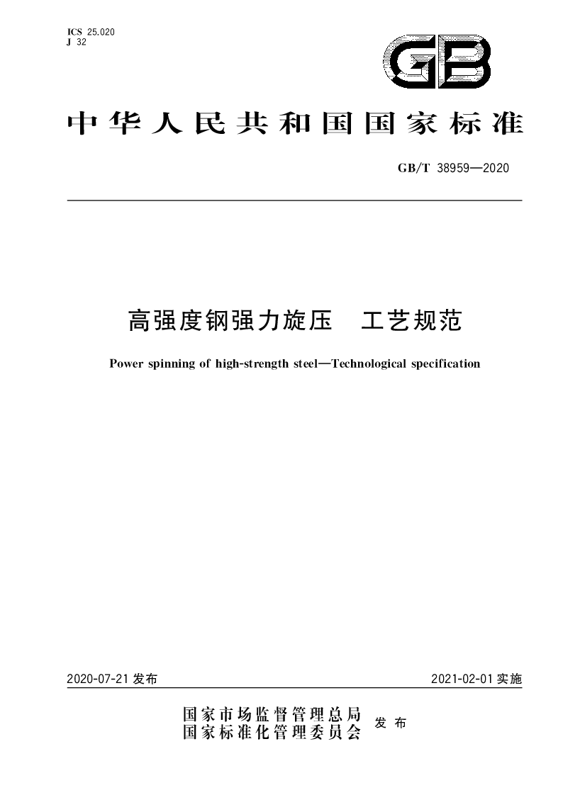 GB∕T 38959-2020 高强度钢强力旋压 工艺规范