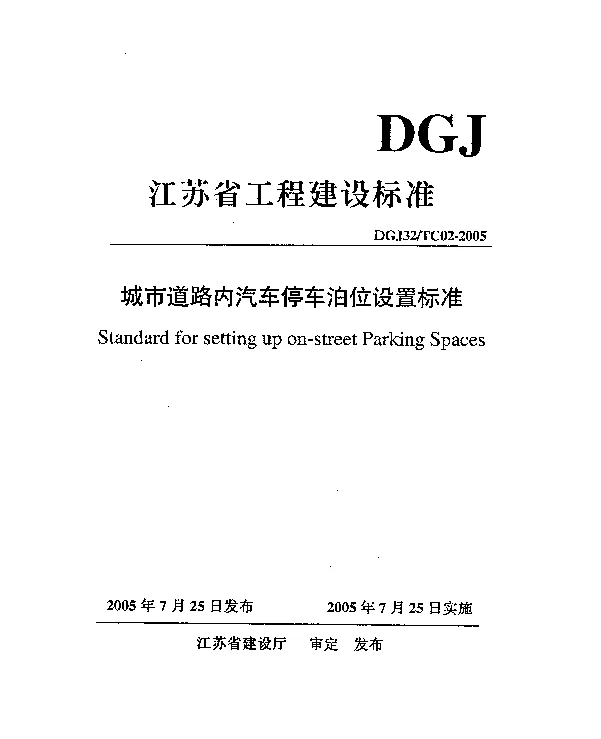 DGJ32TC02-2005 城市道路内汽车停车泊位设置标准
