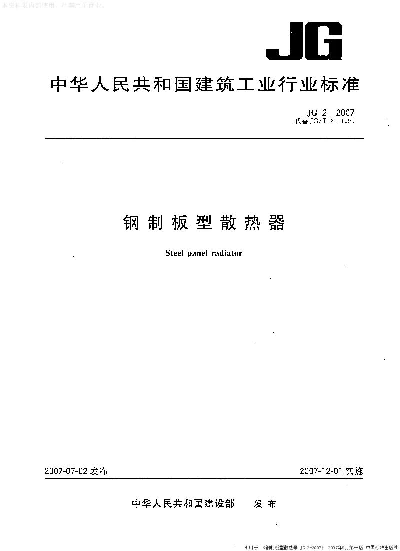 JGT 2-2007 钢制板型散热器