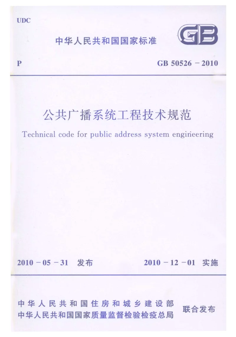 GB 50526-2010 公共广播系统工程技术规范