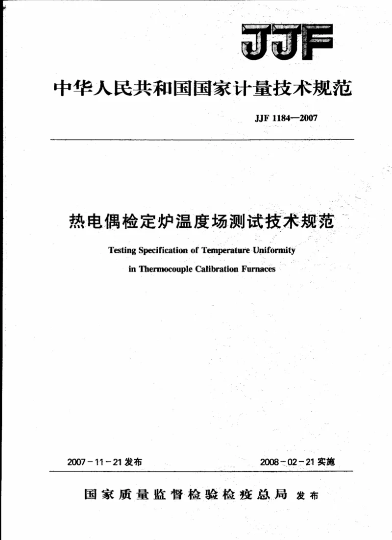 JJF 1184-2007 热电偶检定炉温度场测试技术规范