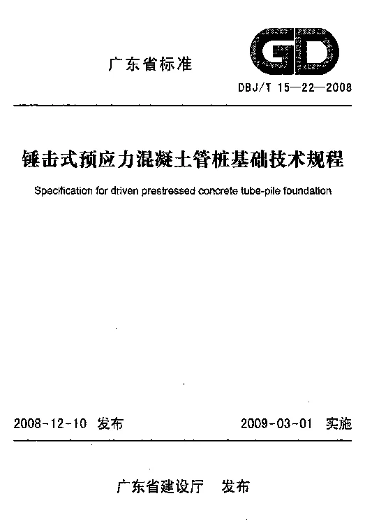 DBJT 15-22-2008 锤击式预应力混凝土管桩基础技术规程