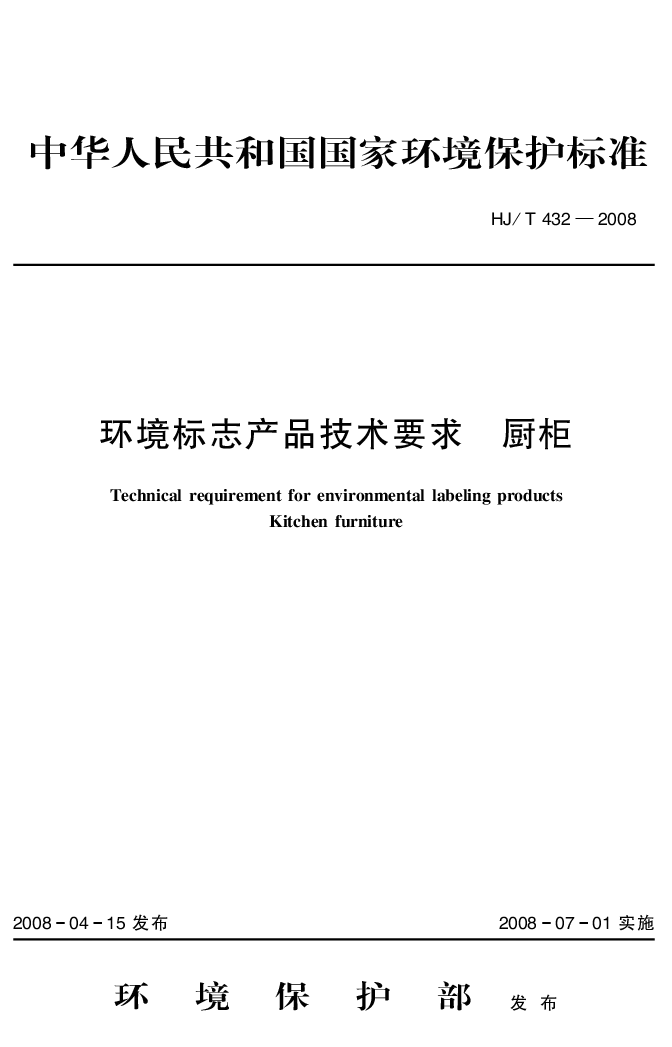 HJT 432-2008 环境标志产品技术要求 橱柜