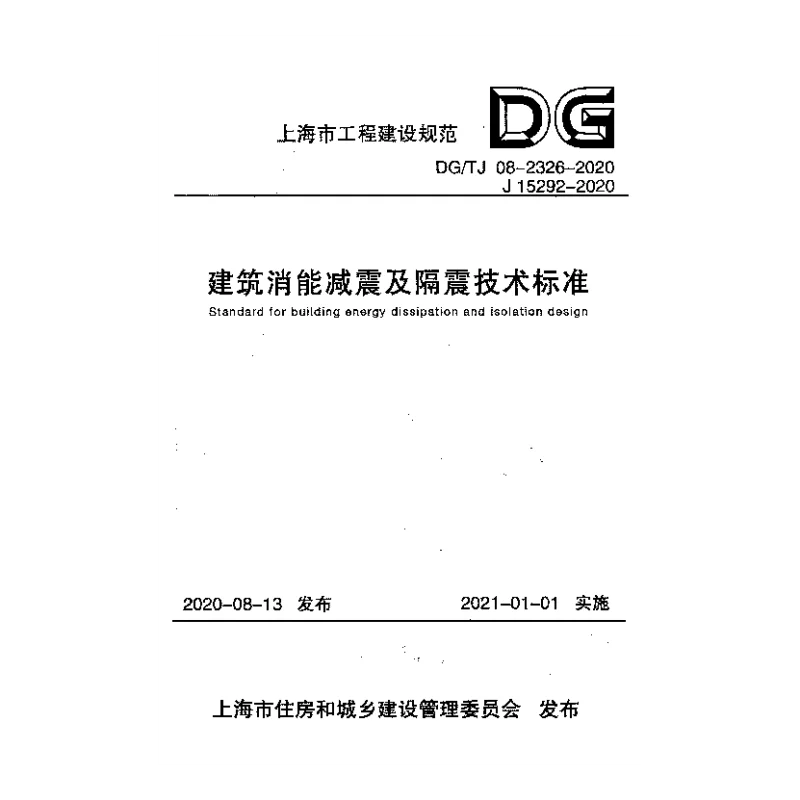 DG_TJ_08-2326-2020建筑消能减震及隔震技术标准