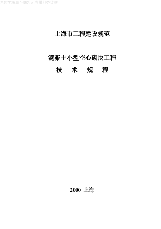 DGTJ08-005-2000 混凝土小型空心砌块工程技术规程