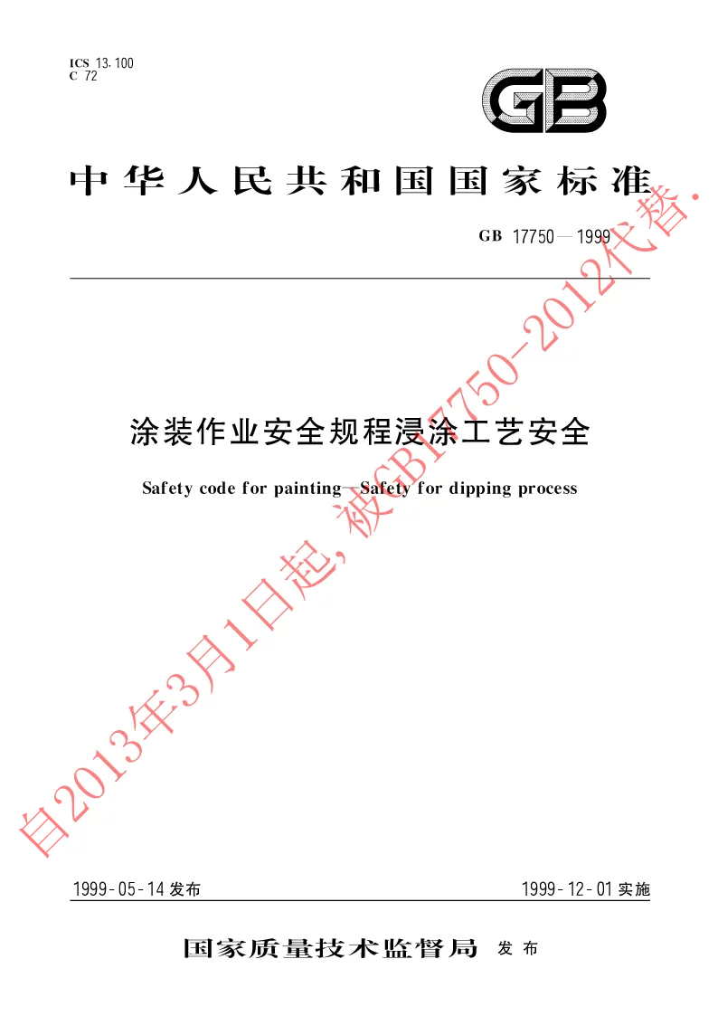 GB 17750-1999 涂装作业安全规程浸涂工艺安全