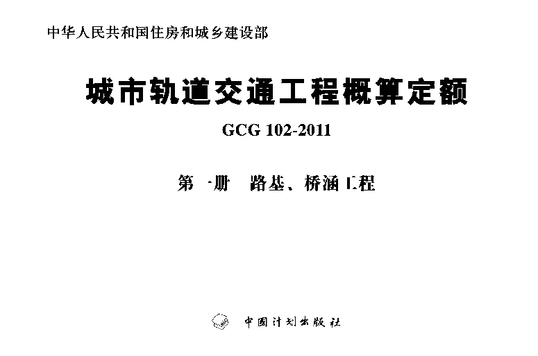 GCG102-2011(一)城市轨道交通工程概算定额第一册路基、桥涵工程