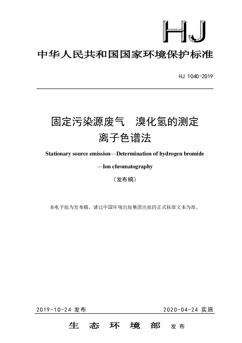 HJ 1040-2019 固定污染源废气 溴化氢的测定 离子色谱法