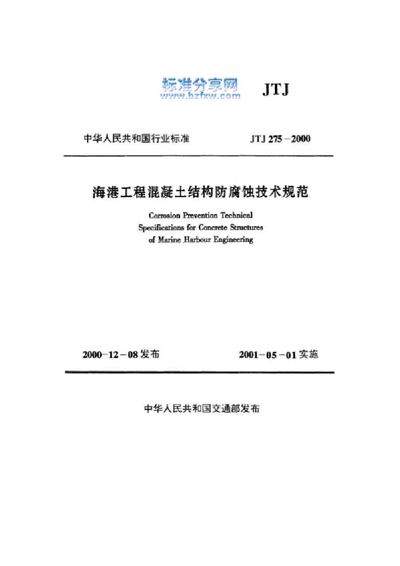 JTJ 275-2000 海港工程混凝土结构防腐蚀技术规范