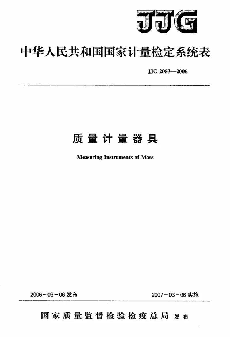 JJG 2053-2006 质量计量器具