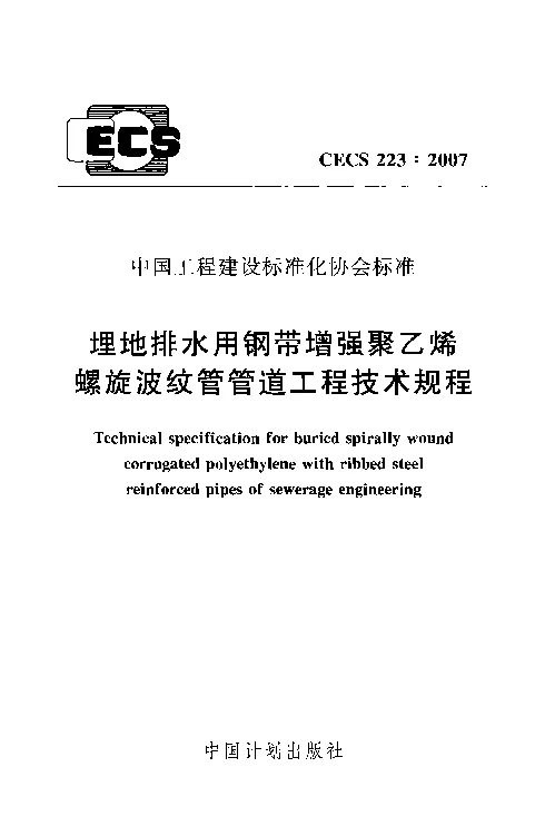 CECS_223_2007埋地排水用钢带增强聚乙烯螺旋波纹管管道工程技术规程 CECS_223_2007埋地排水用钢带增强聚乙烯螺旋波纹管管道工程技术规程