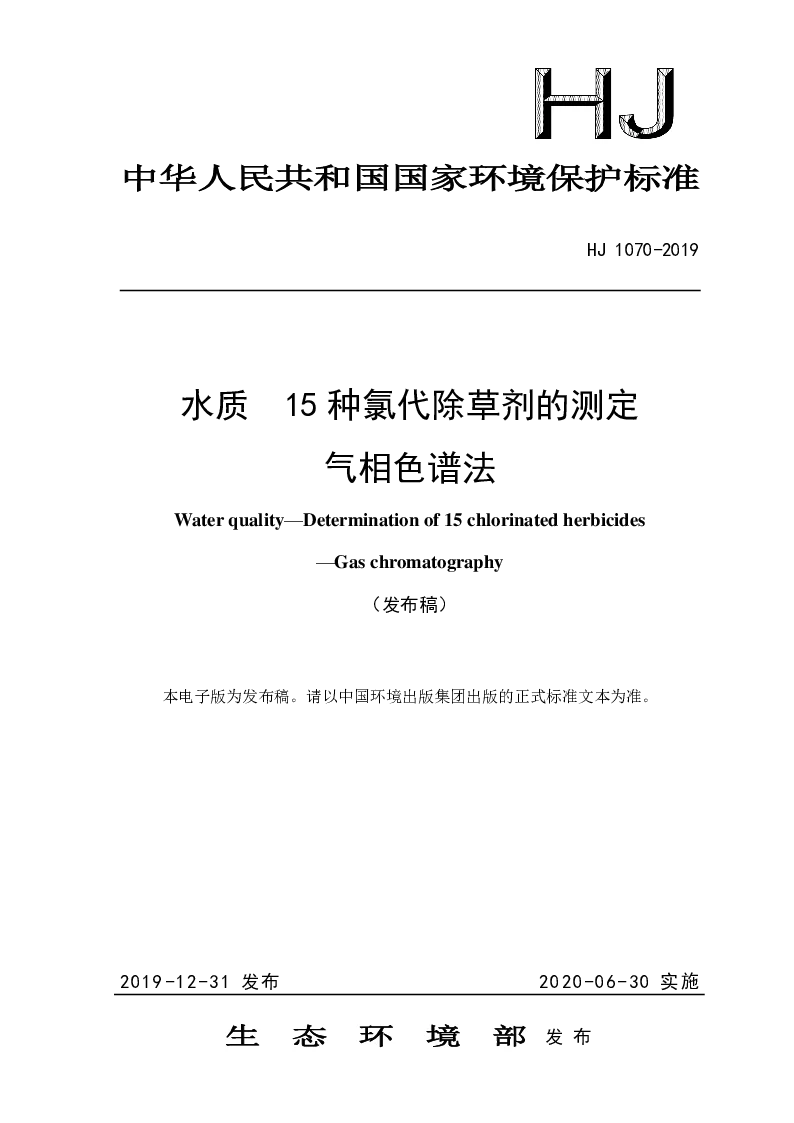 HJ 1070-2019 水质 15种氯代除草剂的测定 气相色谱法