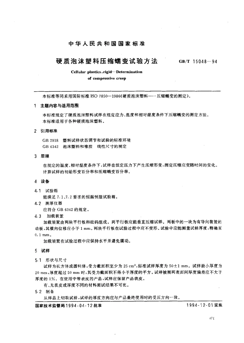 GBT 15048-1994 硬质泡沫塑料蠕变试验方法