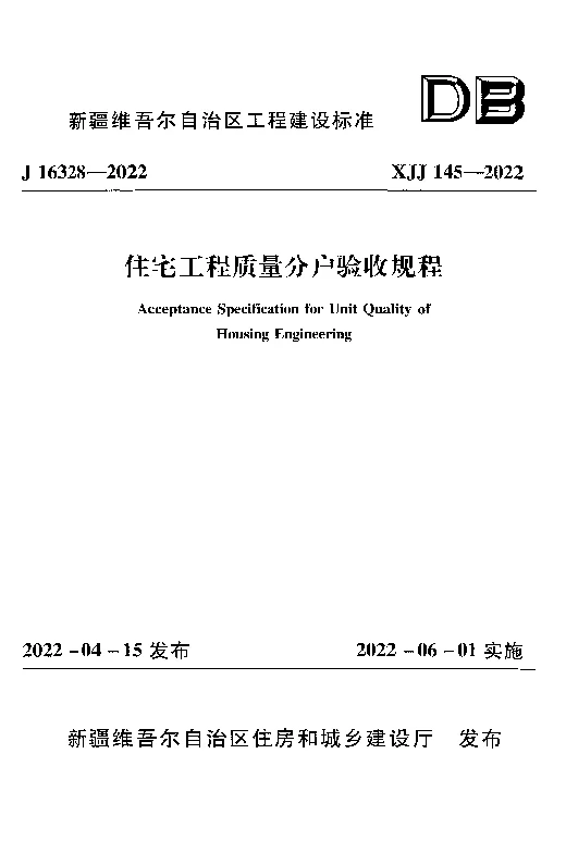 XJJ_145-2022住宅工程质量分户验收规程