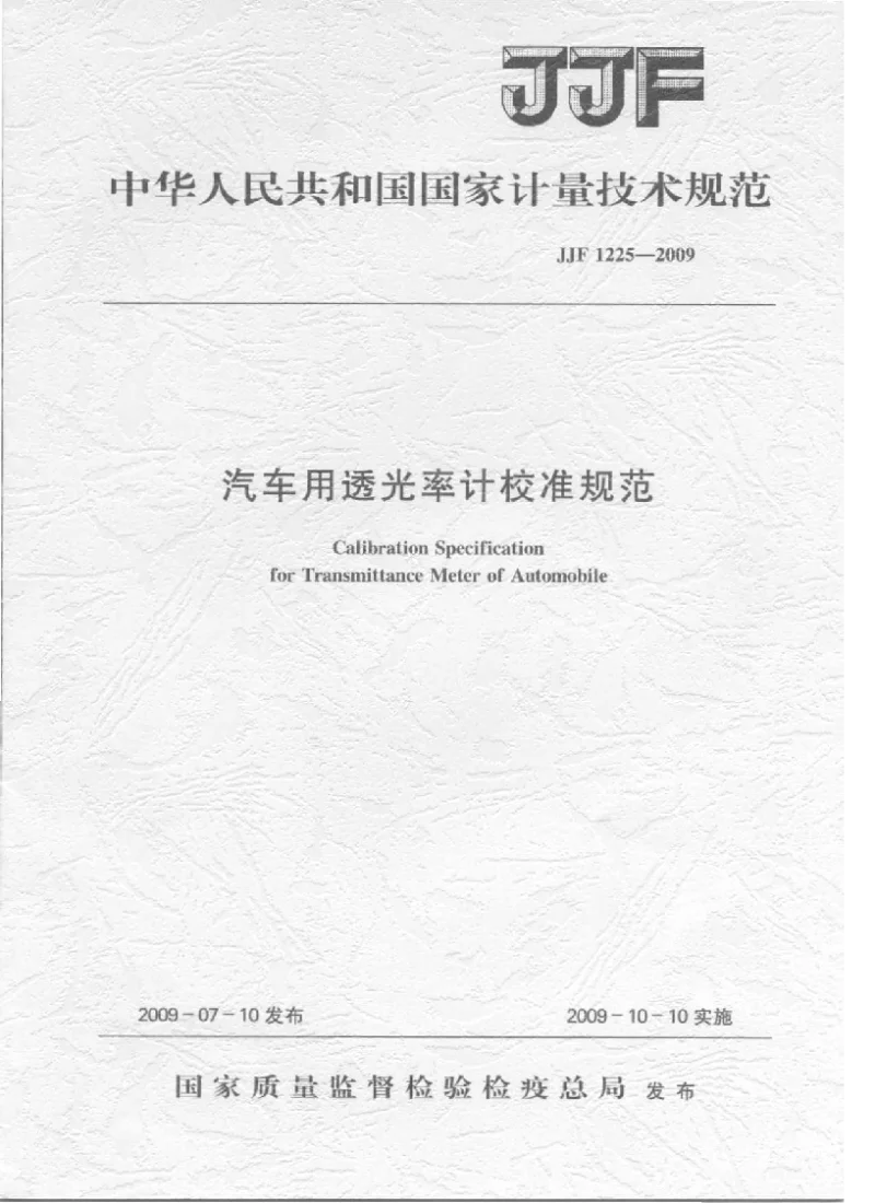 JJF 1225-2009 汽车用透光率计校准规范