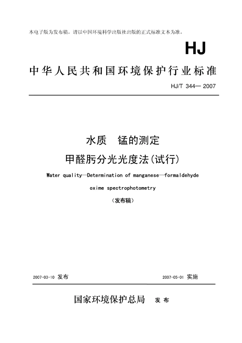 HJT 344-2007 水质_锰的测定_甲醛肟分光光度法(试行）