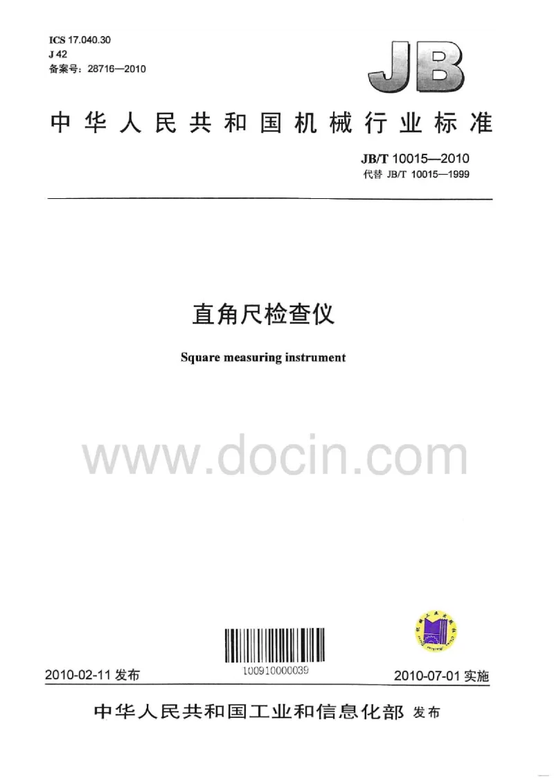 JBT 10015-2010 直角尺检查仪