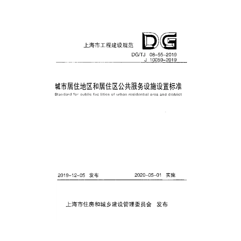 DG_TJ_08-55-2019城市居住地区和居住区公共服务设施设置标准
