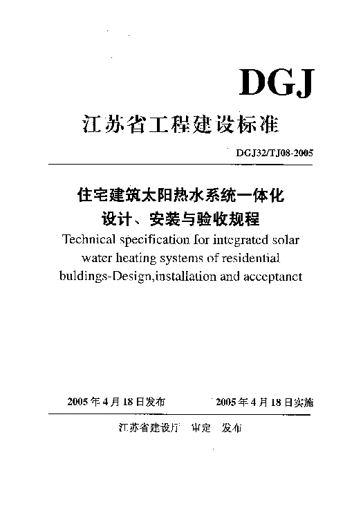 DGJ32TJ08-2005 住宅建筑太阳能热水系统一体化设计、安装与验收规程