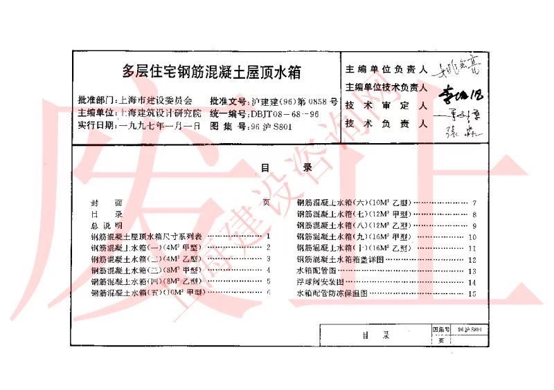 96沪S801 多层住宅钢筋混凝土屋顶水箱