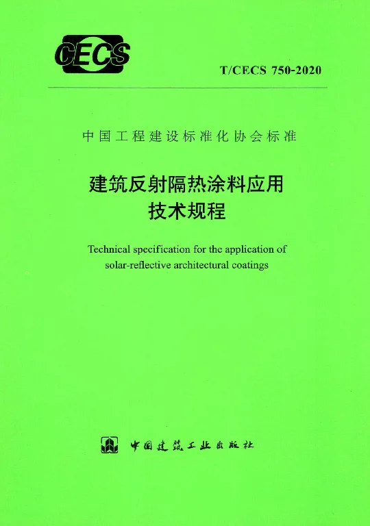 T∕CECS 750-2020 建筑反射隔热涂料应用技术规程